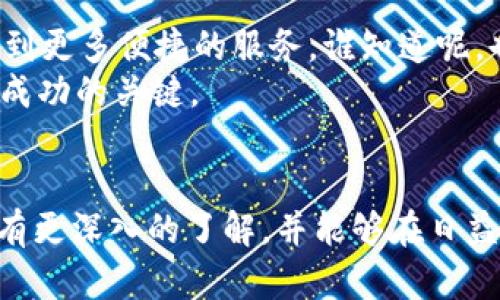 比特币钱包哪个好？探索安全与便利的完美平衡

比特币钱包, 安全, 选择, 数字货币/guanjianci

引言
在近年来，数字货币的迅猛发展使得比特币作为一种虚拟资产越来越受到人们的关注。尤其是随着区块链技术的逐步普及，越来越多的人开始参与到比特币的投资与交易中。然而，在这个过程中，如何选择一个安全且适合自己的比特币钱包却成为了许多投资者面临的挑战。你是不是也在思考：“比特币钱包哪种比较安全好？”

比特币钱包的分类
在了解比特币钱包之前，首先需要明确比特币钱包的种类。一般来说，比特币钱包可以分为以下几种主要类型：
ul
    listrong热钱包：/strong这种钱包是指通过互联网进行交易的数字钱包，适合日常交易和频繁使用。热钱包的优点在于方便快捷，但由于其始终连接网络，安全性相对较低。/li
    listrong冷钱包：/strong冷钱包与热钱包相对，是一种离线钱包，通常不会与互联网连接。这使得冷钱包成为比特币存储的安全选择，极大地降低了被黑客攻击的风险。/li
    listrong软件钱包：/strong软件钱包是安装在电脑或移动设备上的应用程序，既可以是热钱包，也可以具有冷钱包的特性。例如，可以将钱包数据保存在USB设备上，随时连接使用。/li
    listrong硬件钱包：/strong专门为存储和管理数字资产而设计的设备，通常被视为安全性最高的选择。它们将钱包的私钥保存在硬件内部，不易受到网络攻击。/li
/ul

比特币钱包的安全性
谈到比特币钱包的选择，安全性无疑是最重要的考虑因素之一。那么，如何评估钱包的安全性呢？以下几个方面是不容忽视的：
ul
    listrong私钥管理：/strong私钥是比特币资产所有权的证明，安全地存储私钥至关重要。选择一个可以保证私钥不被泄露的钱包是避免资产损失的关键。/li
    listrong多重签名功能：/strong一些钱包提供多重签名的安全措施，这意味着在进行交易时需要多把签名确认。这为用户的资产增添了一道保险。/li
    listrong备份与恢复：/strong一个优秀的钱包应该支持备份与恢复功能，以便用户在设备故障或丢失时仍能找回自己的资产。/li
    listrong安全更新：/strong随着网络环境的变化，钱包的安全性也需要不断地更新。因此，一个不断进行功能更新和安全补丁的服务商显然更值得信赖。/li
/ul

热钱包与冷钱包的选择
那么，热钱包和冷钱包究竟该选择哪种呢？这不仅仅是个人喜好的问题，而是要根据你的使用需求来决定。如果你是一个频繁交易的投资者，不妨考虑热钱包的便利性；而如果你是注重长期投资，冷钱包的安全性可能更适合你。你是否在思考自己到底是一个怎样的投资者？

推荐几个优质的比特币钱包
在了解了比特币钱包的基本知识后，接下来我们来推荐几款各具特色的比特币钱包供你参考：
ul
    listrongLedger Nano S：/strong这款硬件钱包以其出色的安全性受到广泛好评。它支持多种数字货币，用户界面友好，适合初学者。/li
    listrongExodus：/strong作为一款软件钱包，Exodus不仅操作简单，而且具备漂亮的界面，适合那些想要轻松管理数字资产的人。/li
    listrongArmory：/strong这是一个功能强大的冷钱包，提供复杂的多重签名和多种安全功能，适合有较高安全需求的用户。/li
    listrongBlockchain Wallet：/strong这是一个热门的在线钱包，提供便利的使用体验和一定的安全保障，但要求用户对安全性有足够的了解和警觉。/li
/ul

比特币钱包的选择心态
在选择比特币钱包时，除了技术层面的考虑之外，用户的心理观念同样重要。当面对技术复杂的数字货币投资时，许多人会感到不知所措。这时，保持一份冷静与理性显得尤为重要。
你是否在想，自己真的需要那么复杂的安全措施吗？
事实上，虽然安全性很重要，但用户也不应因此而过于焦虑而放弃。找到适合自己的钱包，无论是热钱包还是冷钱包，都是一段探索的旅程。每个人的需求不同，不妨多尝试几个钱包，并选择最适合自己的那款。

对未来的展望
随着技术的不断进步，比特币钱包的安全性和功能将会进一步提升。未来的数字钱包很可能会集成更多智能合约功能，让用户在安全的前提下享受到更多便捷的服务。谁知道呢，也许明天就会诞生一款能够完全消除安全隐忧的比特币钱包。
那么，你准备好迎接这个未来了吗？在选择比特币钱包时，保持开放的心态，不断学习与更新自己对数字货币的知识，将是你在数字资产世界中获得成功的关键。

总结
选择一个合适的比特币钱包，并非易事，它涉及到安全性、便捷性和个人需求等多个方面的权衡。希望通过本文的分析与推荐，你能够对比特币钱包有更深入的了解，并能够在日益发展的数字货币市场中，找到最适合自己的钱包。无论未来如何，掌握数字资产的安全与管理方式，都是每个用户应该重视的责任。