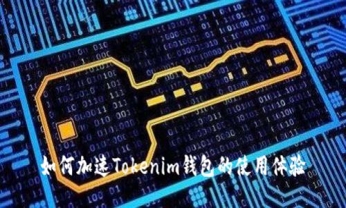 如何加速Tokenim钱包的使用体验