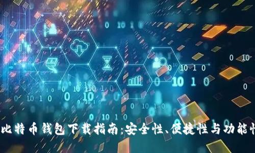 2023年最佳比特币钱包下载指南：安全性、便捷性与功能性的完美结合