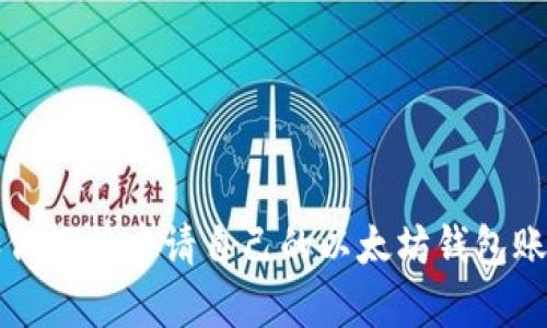 如何轻松申请自己的以太坊钱包账户