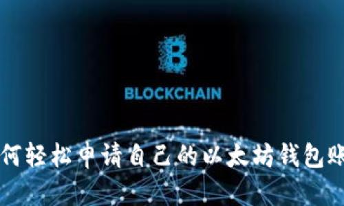 如何轻松申请自己的以太坊钱包账户