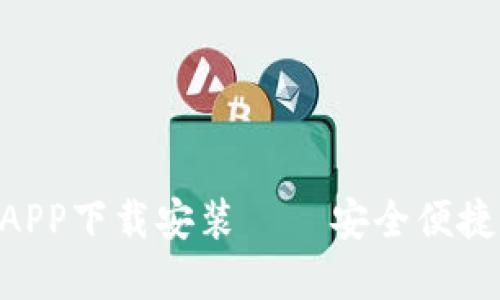 Tokenim钱包官网版APP下载安装 – 安全便捷的数字货币管理工具