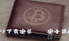 Tokenim钱包官网版APP下载安装 – 安全便捷的数字
