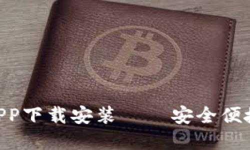 Tokenim钱包官网版APP下载安装 – 安全便捷的数字货币管理工具