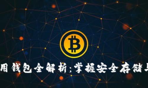 SHIB币专用钱包全解析：掌握安全存储与管理技巧