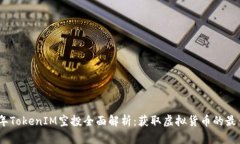 2020年TokenIM空投全面解析：获取虚拟货币的最佳机