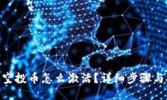 Tokenim空投币怎么激活？详细步骤与技巧分享