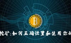 比特币钱包挖矿：如何正确设置和使用你的比特