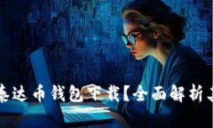 为什么选择泰达币钱包下载？全面解析其价值与