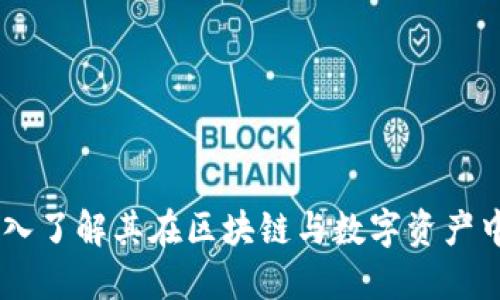 Tokenim：深入了解其在区块链与数字资产中的关键作用