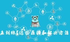 以太坊提币未到账？这些原因和解决方法你必须