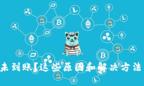 以太坊提币未到账？这些原因和解决方法你必须知道！