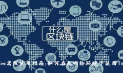 Tokenim离线使用指南：如何在无网络环境下使用
