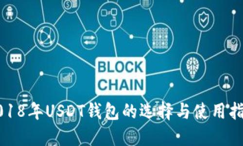 2018年USDT钱包的选择与使用指南