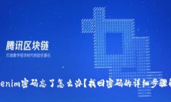 Tokenim密码忘了怎么办？找回密码的详细步骤解析