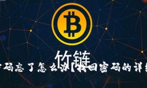 Tokenim密码忘了怎么办？找回密码的详细步骤解析
