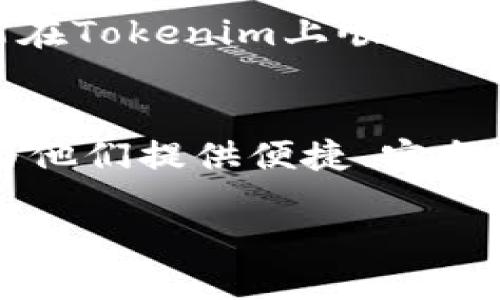   Tokenim可以收付哪些币？ / 

 guanjianci 数字货币, 加密货币, Tokenim, 收付方式 /guanjianci 

引言
在当今数字经济蓬勃发展的时代，越来越多的人开始涉足加密货币和区块链技术。Tokenim作为一个新兴的支付平台，致力于为用户提供便捷、安全的数字货币收付服务。那么，Tokenim究竟可以支持哪些币种的交易呢？这正是我们今天要探讨的主题。

Tokenim的背景和功能
Tokenim是一个聚焦于数字货币的支付服务平台，它能够让用户轻松实现币与币之间的兑换，以及法币与数字货币之间的转账。用户在平台上不仅可以进行日常支付，还能够参与更为复杂的金融交易。你是否曾想过，在传统支付系统中，处理交易常常需要几天的时间，而在Tokenim上，只需几分钟便可完成，这难道不是一种很大的优势吗？

Tokenim支持的主要币种
到目前为止，Tokenim支持多种主流的加密货币。这些币种包括但不限于：比特币（Bitcoin）、以太坊（Ethereum）、瑞波币（Ripple）、莱特币（Litecoin）等。通过Tokenim，你可以轻松实现这些数字资产的收付，这让许多新入场的投资者感到兴奋。

比特币（Bitcoin）
作为第一个去中心化的数字货币，比特币毋庸置疑在加密货币市场上占据了主导地位。Tokenim不仅支持比特币的收付，用户还可以利用比特币进行跨国交易，解决了传统金融系统中的很多痛点。尤其是在国际汇款中，比特币能够提供更快的交易速度以及更低的费用。你是不是也觉得，在全球化的今天，比特币的优势是显而易见的？

以太坊（Ethereum）
以太坊不仅是一种数字货币，更是一个支持智能合约和去中心化应用的平台。Tokenim允许用户通过以太坊进行收付，同时也为有开发需求的用户提供了智能合约的支持。这使得在Tokenim上，用户能够创建自定义的支付协议，满足不同的需求。这样的灵活性是否让你感到惊喜？

瑞波币（Ripple）
瑞波币的出现主要是为了提高国际货币转移的效率。Tokenim支持瑞波币的收付，可以帮助企业和个人快速完成国际交易，减少中介环节，降低交易成本。瑞波币的高效性，让许多金融机构和跨国公司青睐。你是否也认为，在全球贸易中，能够减少时间和成本的支付方式才是最具竞争力的？

莱特币（Litecoin）
莱特币是比特币的“轻便版”，它在交易速度上更快，手续费也相对较低。Tokenim支持莱特币的收付，用户可以用莱特币进行日常购物，也可以保持其作为一种投资工具。对于喜欢高频交易的投资者来说，莱特币无疑是一个值得关注的选择。你是否和我一样，欣赏快速且便宜的交易方式呢？

其他币种的扩展支持
除了上述主要币种外，Tokenim也在不断扩展支持的币种范围。像Chainlink、Cardano、Polkadot等新兴币种，逐渐被纳入Tokenim的支付体系中。这种对新兴技术和资产的开放态度，无疑是对用户需求的积极响应。在这样一个快速迭代的市场中，能让用户选择更多的交易选项，难道不是一种优势吗？

用户体验与安全保障
对于任何一个支付平台来说，用户的体验和资金安全都是重中之重。Tokenim不仅仅在币种方面提供支持，更在用户界面设计和交易流程上进行，以简化操作步骤。无论是新手还是资深玩家，都能在Tokenim上顺畅地完成交易。此外，Tokenim采用多重加密技术，保障用户的资金安全。这些措施让你是否感到更安心呢？

总结
综上所述，Tokenim作为一个多功能的数字货币支付平台，不仅支持主流的加密货币如比特币、以太坊、瑞波币和莱特币，还在不断拓展更多币种的支持。无论是个人用户还是企业，Tokenim都能为他们提供便捷、安全、高效的支付解决方案。尤其在全球化贸易日益频繁的今天，能够轻松完成跨国支付的数字货币，无疑为各行各业带来了便利。那么，作为普通用户的你，是否也在考虑加入这场数字货币的革命呢？

希望这篇文章能帮助你更好地理解Tokenim的收付功能，以及它所支持的各种数字货币。如果你对Tokenim还有其他疑问，欢迎留言讨论，我们共同探讨这个充满机会的领域！