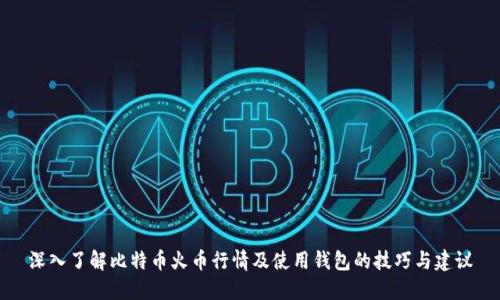 深入了解比特币火币行情及使用钱包的技巧与建议