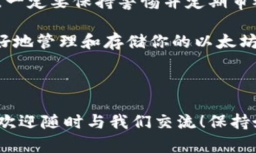   以太坊钱包存放指南：你需要知道的一切 / 
 guanjianci 以太坊钱包, 数字资产, 区块链, 加密货币 /guanjianci 

引言
在当今这个数字化快速发展的时代，以太坊（Ethereum）作为一种重要的区块链技术，吸引了大量投资者和用户的关注。而提到以太坊，首先你会想到什么？是它背后炫目的技术，还是它的数字资产？无论是哪种，它都无法忽视一个关键的元素——以太坊钱包。

你是不是也曾思考过，如何安全地存放这些数字资产？在这一过程中，理解以太坊钱包的工作原理及其安全性显得尤为重要。接下来，我们将深入探讨以太坊钱包的种类、存放方式以及如何选择合适的钱包，帮助你在这个新兴的金融世界中充满信心地存放你的资产。

以太坊钱包的种类
以太坊钱包有多个类型，包括软件钱包、硬件钱包以及纸钱包。这些钱包适用于不同的用户需求，各自都有其优缺点。

h4软件钱包/h4
软件钱包是最常用的以太坊钱包，主要分为桌面钱包、移动钱包和在线钱包。桌面钱包如Mist和Exodus，移动钱包如Trust Wallet和MetaMask，它们允许用户在个人设备上进行管理，便于操作和快速访问。

然而，软件钱包的安全性相对较低，因为它们往往会连网，受到黑客攻击的风险。你有没有想过，为什么这么多用户仍然选择软件钱包？这主要是因为其便捷性和可及性。对于初学者来说，软件钱包的操作界面通常也比较友好。

h4硬件钱包/h4
硬件钱包，例如Ledger和Trezor，提供了更高水平的安全性。它们将私钥保存在设备上，离线存储， जिससे黑客难以远程获取。这种钱包通常较为复杂，且价格较高，但安全性更强，适合长贵存放大的资产。

你是不是考虑过投资一款硬件钱包？虽然初期成本较高，但从长期看，它能为你的资产提供更安全的保护，尤其是在面对网络安全威胁时。

h4纸钱包/h4
纸钱包是一种新兴的存储方式，它将你的公钥和私钥打印在纸上。尽管听上去略显古老，但纸钱包却无疑提供了一种最安全的存储方式，因为它完全不依赖于网络。只要妥善保存，纸钱包可以抵御几乎所有的黑客攻击。

不过，你是否考虑过纸钱包带来的不便？如果纸张被损坏、丢失或遭受火灾等意外，可能会导致资产无法找回。因此，尽管安全性高，但便捷性较差。

如何选择合适的以太坊钱包
选择合适的以太坊钱包，需要考虑你的具体需求和使用场景。

h4考虑安全性与便捷性/h4
如果你计划进行大量的投资，并且也许不会经常交易，那么硬件钱包无疑是最佳选择。它为你的资产提供了最安全的保障。而如果你只是偶尔进行小额交易，软件钱包也能够满足你的需求，且操作方便。

h4评估用户界面/h4
你能否轻松地导航钱包界面？用户体验对于一个钱包来说同样重要，特别是对新用户。在选择之前，可以提前观看一些教程视频，与用户分享他们的体验和使用感受。反之，复杂的界面可能会让你无从下手，甚至可能在关键时刻影响你的资金安全。

h4社区支持与更新/h4
一个活跃的开发团队与社区支持，可以为钱包提供定期的安全更新与功能。在选择钱包时，查阅相关的用户评价和社区反馈会很有帮助。网络上是否有大量用户对此钱包提供的服务给予高度评价？这些都是你评估的钱包的关键指标。

以太坊钱包的安全性
安全性是存储数字资产时不得不关注的重要话题。在选择任何以太坊钱包时，你的第一考虑因素应该是钱包的安全设计与用户评价。

在你使用钱包之前，考虑以下问题：他们是否使用了多重签名技术？是否进行了定期的安全审计？这些信息通常可以在钱包的官方网站或社区论坛中找到。

h4防范网络钓鱼/h4
数字货币的流行使得网络钓鱼事件频发。你有没有曾经碰到过可疑的链接或电子邮件，要求你输入钱包信息或私钥？防止这种情况发生，最重要的就是保持警惕。如果链接看似可疑，记得不要轻易点击。

h4保护私钥/h4
而说到私钥，大多数数字钱包都是通过一个私钥来管理资产的。这个私钥就像你银行账户的密码，一旦被泄露，资产就会面临重大风险。你是否有想过，如何存放这些私钥？可以考虑将其安全地写在纸上，并保存在一个安全的地方，确保只有你自己能获取到。

总结
存放以太坊钱包不是一件简单的事情，你需要认真考虑你的需求、安全性和使用方便性。无论你最终选择使用哪种钱包，一定要保持警惕并定期审视你钱包的安全性。

在这个加密货币的世界里，你不是孤单的。在这里，有无数的资源和社群可以与你共享经验，帮助你在未来的旅程中，更好地管理和存储你的以太坊资产。你准备好开始这段旅程了吗？

无论你是新手还是真正的老手，记住：安全是存放所有数字资产的首要任务。

希望本文能够为你提供一个全面的视角，帮助你在以太坊钱包的选择与使用上作出明智的决策。如果你还有其他问题，欢迎随时与我们交流！保持好奇，保持学习，数字财富的未来在等待着你去探索。