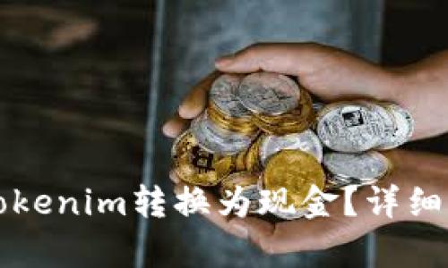 如何将Tokenim转换为现金？详细步骤解析