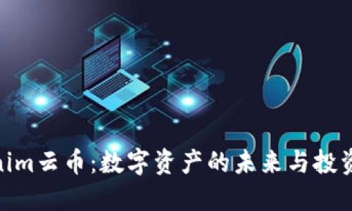 Tokenim云币：数字资产的未来与投资机会