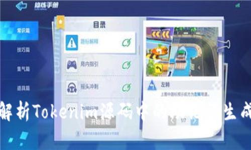 深入解析Tokenim源码中的助记词生成机制