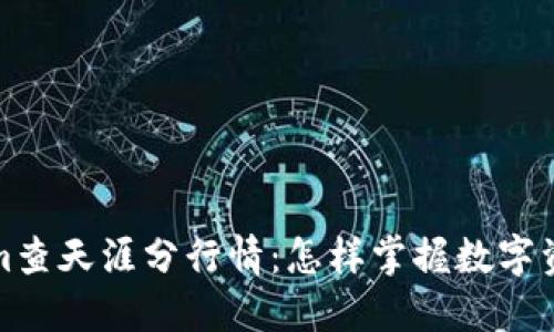 2023年Tokenim查天涯分行情：怎样掌握数字资产的未来走势？