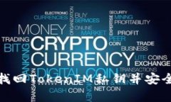 如何找回TokenIM私钥并安全存储