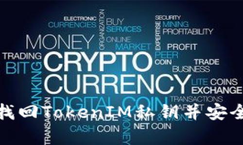 如何找回TokenIM私钥并安全存储