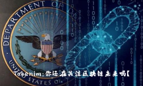 Tokenim：你还在关注区块链未来吗？