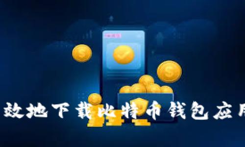 如何安全有效地下载比特币钱包应用？完整指南