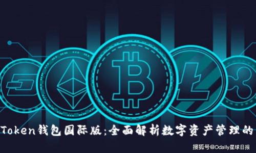 IM Token钱包国际版：全面解析数字资产管理的未来