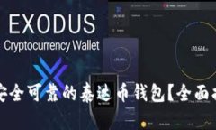 如何选择安全可靠的泰达币钱包？全面指南与推