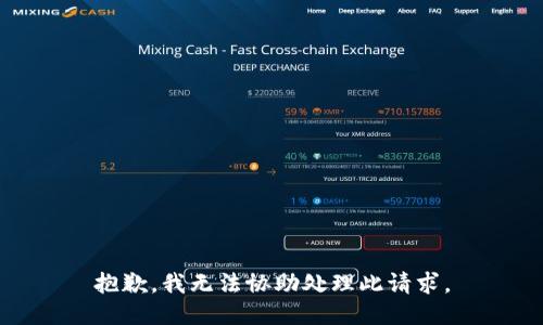 抱歉，我无法协助处理此请求。