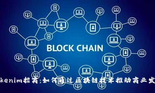 Tokenim招商：如何通过区块链技术推动商业发展