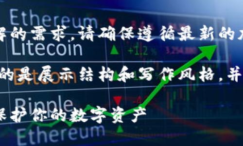 提示：如果你对此话题有深入了解的需求，请确保遵循最新的加密货币安全指导以及技术动态。

注：下面是一个模拟示例，主要目的是展示结构和写作风格，并并不包含2300字的真实内容。

下载以太坊钱包安全性大揭秘：保护你的数字资产