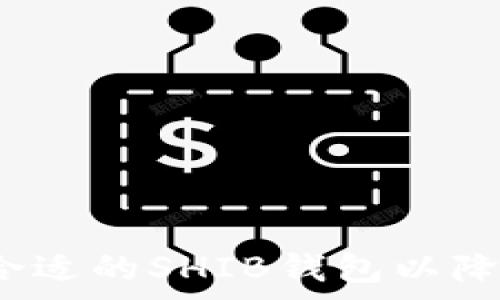  
如何选择合适的SHIB钱包以降低手续费？