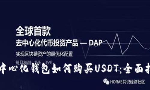去中心化钱包如何购买USDT：全面指南