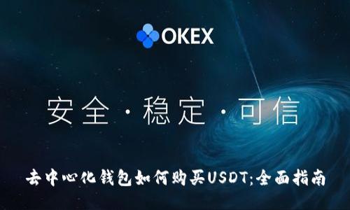 去中心化钱包如何购买USDT：全面指南