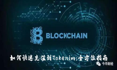 如何快速充值到Tokenim：全方位指南
