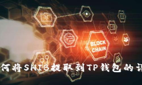 币安如何将SHIB提取到TP钱包的详细指南