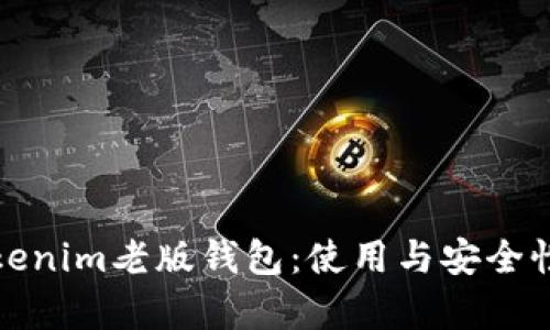 深度解析Tokenim老版钱包：使用与安全性的完美平衡
