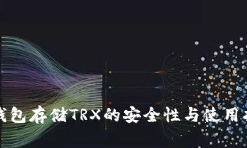 冷钱包存储TRX的安全性与使用指南