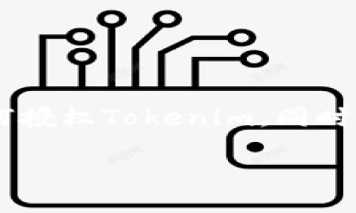什么是Tokenim及其授权方式

在当今数字化的世界中，Tokenim作为一种新兴的加密资产管理工具，越来越受到用户的关注。Tokenim旨在简化用户对加密资产的管理，尤其是在交易、转账以及资产监控等方面。然而，很多用户在首次接触Tokenim时，可能会对如何进行授权和使用感到困惑。你是不是也这么认为？接下来，我们将深入探讨Tokenim的授权过程，以及在这个过程中需要注意的要点。

Tokenim的基本概念

Tokenim是一个综合性的加密资产管理平台，它支持多种加密货币的存储、交易和管理。用户可以通过该平台实时监控他们的资产，并快速进行交易。而获取权限或授权是用户使用Tokenim的第一步。通常，这个过程涉及到用户钱包的连接和应用权限的授予。

如何进行Tokenim的授权

进行Tokenim的授权，实际上是在于你需要授权Tokenim访问你加密钱包中的资产。这个过程一般分为以下几个步骤：

h4第一步：账户注册/h4

在使用Tokenim之前，你需要在其官方网站上进行账户注册。注册过程中，你需要提供一些基本的个人信息及验证你的电子邮件地址。完成这些步骤后，你可以通过注册的账户登录到Tokenim平台。

h4第二步：连接钱包/h4

一旦你成功登录，你就可以看到连接钱包的选项。Tokenim支持多种加密钱包，例如MetaMask、Coinbase Wallet等。在这一阶段，你需要选择适合的加密钱包，并按照提示进行连接。

h4第三步：授权访问/h4

连接钱包后，Tokenim会请求对你钱包的访问权限。这是一个至关重要的步骤，涉及到安全和隐私。你需要仔细审阅Tokenim请求的权限，以确保你的资产安全。你是否曾经忽略过这一步？如果是的话，可能会导致不必要的资产损失。

h4第四步：确认授权/h4

当你确认了权限请求后，你需要在钱包中确认授权。这可能需要你输入一些安全信息，如密码或确认交易。确保你在安静和专注的环境中完成这一步，以免影响操作。

注意事项

在授权Tokenim访问你的钱包时，务必注意以下几点：

ul
  li务必确保你是在Tokenim的官方网站上进行操作，以避免钓鱼网站的欺骗。/li
  li仔细阅读所有权限请求，确保你理解所授权的内容。/li
  li定期检查你的授权记录，确保没有不认识的应用或服务获得了你的钱包访问权限。/li
/ul

Tokenim授权的优势

虽然有一些风险，但授权Tokenim也是有很多优势的。通过授权，你可以使用Tokenim提供的多种功能，如实时交易监控、快速的资产转账以及全面的数据分析。这些功能可以显著提高你的资产管理效率，让你在激烈的市场竞争中占据优势。

如何保证授权过程的安全性

在互联网时代，安全性永远是我们不容忽视的问题。那么，怎样才能更好地保护你的钱包和资产安全呢？

ul
  listrong使用二步验证：/strong开启二步验证功能可以为你的账户增加一道安全防线。/li
  listrong定期更新密码：/strong确保你的账户密码是复杂且定期更换的，避免被黑客攻破。/li
  listrong关注数据隐私：/strong使用时避免公开你的私钥或敏感信息，这些信息是你钱包安全的基础。/li
/ul

总结

Tokenim的授权过程可能初看上去复杂，但只要按照上述步骤进行，问题就会迎刃而解。在这个过程中，保护自己资产安全至关重要，你是否明白这一点？希望本文能帮助你更好地了解如何授权Tokenim，同时享受到其带来的便利与安全。随着区块链技术的不断发展，选择安全可靠的资产管理工具将变得愈发重要。不断学习和更新你的知识，将会在未来的数字货币市场中为你带来更大的成功。

Tokenim授权流程详解：保护你的数字资产安全