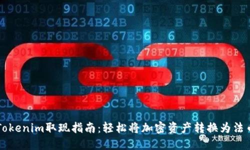 Tokenim取现指南：轻松将加密资产转换为法币