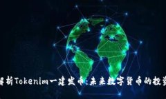 全面解析Tokenim一建发币：未来数字货币的投资机
