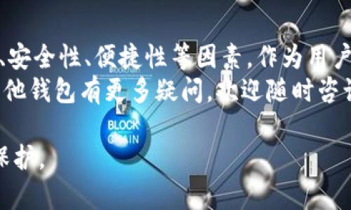 在讨论 Tokenim 是否是热钱包之前，我们需要先了解一些基本概念。

### 什么是热钱包？

热钱包的定义
热钱包是指在线钱包，也就是说，它们连接到互联网。这种类型的钱包通常用于日常交易，因为其操作方便、速度快。与冷钱包（离线钱包）相比，热钱包的安全性相对较低，因为它们容易受到黑客攻击和其他网络威胁。

热钱包的优缺点
热钱包的一个主要优势是其便捷性。用户可以随时随地进行交易，随时获取他们的加密货币。但是，安全性是热钱包的一个弱点。例如，如果用户的电脑或手机受到感染，黑客可以利用恶意软件窃取他们的私钥，从而控制他们的钱包。

### Tokenim 是什么？

Tokenim 的基本介绍
Tokenim 是一种数字资产管理工具，旨在为用户提供安全、便捷的加密货币管理体验。它可能集成了热钱包的功能，但具体的使用方式和安全措施则取决于它的设计和实施。如果 Tokenim 是一个需要互联网连接的平台，那么它就可以被归类为热钱包。

Tokenim 的特性
Tokenim 提供的功能可能包括交易、存储和管理多种加密货币。这些功能让用户能够方便地进行资产管理，同时也有可能集成了一些增强安全性的措施，比如双重身份验证、冷储存选项等。这些功能组合在一起，可能使 Tokenim 成为一个多用途的工具，既适合日常交易，又能提供一定的安全保障。

### 为什么使用热钱包？

热钱包的现实应用
你是不是也这么认为，使用热钱包对加密货币的新手来说尤为重要？相比冷钱包，热钱包的使用门槛较低，用户只需简单的注册和设置就可以开始使用。这对于那些刚刚踏入加密世界的人而言，显得尤为友好。
例如，许多用户在买入加密货币后，并不想让资产长时间处于“冷”状态。他们希望能够随时进行交易或操作，因此会选择热钱包。此时，Tokenim 的角色就显得尤为重要了。它提供了一个便捷的途径，让用户能够管理他们的数字资产。

### 选择热钱包时需要注意的事项

如何选择一个靠谱的热钱包？
你可能会问，选择热钱包时需要考虑哪些因素？首先，安全性当然是首要考虑的因素。你应该查看该钱包是否提供多重签名和双重身份验证等安全措施。此外，钱包的易用性也非常重要。一个设计良好的用户界面可以大大提高用户的使用体验。
其次，钱包的受欢迎程度和用户评价也能反映其可靠性。如果一个钱包拥有大量用户并且得到了良好的评论，那么它通常是一个更安全的选择。此外，要确保这个钱包支持你所持有的加密货币类型。

Tokenim 的安全性探讨
有人可能会对 Tokenim 的安全性表示担忧。是否有安全漏洞或者安全措施不够健全？在选择使用之前，用户应该查看 Tokenim 提供的安全功能以及其他用户的评价。用户在选择时，最好选择那些广泛被社区认可的钱包。

### Tokenim 在热钱包市场中的定位

Tokenim 和其他热钱包的比较
在当前市场上，Tokenim不仅仅是一种热钱包解决方案。与其他热钱包相比，它可能拥有一些独特的功能或优势。例如，一些热钱包应用可能专注于用户体验，而另一些则可能侧重于安全性。Tokenim 如果能够平衡这两者，或许可以在竞争中脱颖而出。
你认为这样的平衡对用户来说重要吗？对于加密货币的投资者来说，既想要便捷又想要安全的工具无疑是最理想的选择。

### 如何安全地使用热钱包？

安全使用热钱包的最佳实践
在使用 Tokenim 或任何其他热钱包时，用户还应当遵循一些安全最佳实践。例如，定期更新软件和操作系统，以防止已知漏洞被利用。同时，确保你使用的是官方的平台，避免下载未经过验证的应用程序。
另外，定期备份钱包的信息，比如私钥和助记词，这点也是至关重要的。你知道吗？备份可以在设备丢失或损坏时挽救你的资产。

### 结论

热钱包的选择与使用
综上所述，Tokenim如果是一个热钱包，它的优缺点需要在具体使用中结合用户的需求来评估。选择合适的钱包应该根据用户的需求、安全性、便捷性等因素。作为用户，不妨花一点时间研究一下不同的钱包，找到那一个最适合自己的解决方案。
在这个快速发展的加密货币市场中，热钱包无疑扮演着重要的角色。你准备好开始你的加密之旅了吗？如果你对 Tokenim 或任何其他钱包有更多疑问，欢迎随时咨询！

当然，以上内容只是引导讨论的一个起点。在决定使用任何钱包之前，用户都应当做好充分的调研，确保自己的资产能够得到最佳的保护。