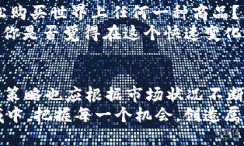   USDT钱包交易指南：如何安全、高效地进行USDT交易 /   
 guanjianci USDT, 钱包, 交易, 加密货币 /guanjianci 

引言
在加密货币的世界里，USDT（泰达币）因其稳定与便利而成为许多投资者的首选。USDT是与美元挂钩的稳定币，使得它在波动不定的加密货币市场中，成为了一个相对安全的避风港。你是不是也曾因为市场波动而感到困惑？在这样的背景下，了解如何有效使用USDT钱包进行交易便显得尤为重要。这不仅能够帮助你保护投资，还能提升交易的效率和便利性。

什么是USDT钱包？
USDT钱包是一种专门用于存储、接收和发送USDT的数字工具。就像一把锁住你财产的钥匙，USDT钱包能保证你的资产安全。钱包分为热钱包和冷钱包两种，热钱包通常连接互联网，方便快速交易，而冷钱包则离线存储，更加安全。你是否曾想过，在众多钱包中，如何选择最适合你的那个呢？

选择合适的USDT钱包
在选择USDT钱包时，首先要考虑安全性。确保钱包提供多重身份验证、冷存储等安全功能。此外，你还需考虑钱包的易用性和客户支持服务。是否有用户手册和24小时客服？这些都能影响你使用钱包的体验。你是否也曾为找不到解决问题的渠道而感到烦恼过呢？
另外，支持的交易平台和其他加密货币的支持也是必不可少的。选择一个可以与多种交易平台和资产兼容的钱包，对于提高你的交易灵活性至关重要。想想看，若能轻松在不同平台进行交易，该是多么愉快的体验啊！

如何创建USDT钱包
创建USDT钱包的过程相对简单。以热门的热钱包为例，你只需选择一个信任度高的钱包应用，下载并安装，填写必要信息后便能创建。此时，请务必记录下你的助记词，因为这是你找回钱包的唯一方式。你是不是也觉得，将这一重要信息保管好有时像是一场游戏中的挑战？
一旦钱包创建成功，你就可以通过交易所将USDT转入你的钱包。记得在充值时仔细核对地址，确保无误。想象一下，当你看到资产顺利到账的那一刻，心中那份激动和安心，绝对值得期待。

USDT交易流程详解
进行USDT交易时，了解整个流程至关重要。一般而言，交易的步骤大致如下：首先，打开你的USDT钱包，选择“发送”选项；其次，输入收款地址和金额；最后，确认信息无误后进行交易，确保所有细节都仔细检查。这是不是和你以往进行其他转账交易的方式类似？
那么，接下来如何查询交易状态呢？有些钱包提供交易记录查询功能，你可以随时查看自己的交易情况。但请注意，由于区块链的性质，交易的确认时间可能会有所不同，这一点一定要有心理准备。

USDT的优缺点
虽然USDT在加密货币交易中非常流行，但它也存在优缺点。首先，我们来看优点：USDT的价格波动较小，适合作为价值储存工具。同时，USDT交易速度快，能实现24/7无障碍交易，真正让你可以随时随地进行投资。是不是觉得方便极了呢？
然而，也不要忽视USDT的缺点。USDT的中心化特性使得其面临更大的监管风险。此外，虽然承诺每个USDT都有美元作为担保，但在某些情况下，是否能全面兑现仍存在争议。你认为这种担忧是不是让人不安呢？

安全性的提升
无论何时，安全都是进行USDT交易时最重要的一环。确保钱包的私钥不被泄露，使用强密码并定期更换，都是保护资金的重要措施。此外，请不要随意点击不明链接，避免成为钓鱼攻击的受害者。若有可疑的交易或活动，及时联系钱包客服处理。你是否曾想过，在这个信息爆炸的时代，提升个人信息安全是多么必要呢？

未来展望
随着加密货币市场的发展，USDT的应用场景也在不断增加。从跨境支付到商品购买，USDT的潜能几乎无处不在。你是不是也期待着未来某一天，我们能够用USDT轻松购买世界上任何一种商品？
当然，随着市场的变化，多样化的稳定币也在不断涌现，可能会对USDT的地位产生挑战。对于投资者而言，保持对市场动态的敏感性，及时调整策略，将是成功的关键。你是否觉得在这个快速变化的领域，时刻保持学习的状态显得尤为重要呢？

结论
总的来说，USDT钱包交易是一项值得深入了解的事情。在保证安全的前提下，有效的使用USDT钱包将会使你的交易体验更加畅快。随着参与者的不断增加，你的投资策略也应根据市场状况不断调整。你准备好迎接这个充满机遇的数字货币新时代了吗？
记得积极参与到社区中，分享你的经验和交流心得，这不仅能提高你的交易技巧，也能帮助更多的人走上正确的投资道路。让我们一起在这片充满未知与挑战的领域中，把握每一个机会，创造属于我们的财富！