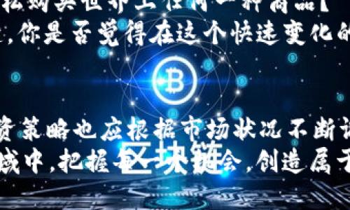   USDT钱包交易指南：如何安全、高效地进行USDT交易 /   
 guanjianci USDT, 钱包, 交易, 加密货币 /guanjianci 

引言
在加密货币的世界里，USDT（泰达币）因其稳定与便利而成为许多投资者的首选。USDT是与美元挂钩的稳定币，使得它在波动不定的加密货币市场中，成为了一个相对安全的避风港。你是不是也曾因为市场波动而感到困惑？在这样的背景下，了解如何有效使用USDT钱包进行交易便显得尤为重要。这不仅能够帮助你保护投资，还能提升交易的效率和便利性。

什么是USDT钱包？
USDT钱包是一种专门用于存储、接收和发送USDT的数字工具。就像一把锁住你财产的钥匙，USDT钱包能保证你的资产安全。钱包分为热钱包和冷钱包两种，热钱包通常连接互联网，方便快速交易，而冷钱包则离线存储，更加安全。你是否曾想过，在众多钱包中，如何选择最适合你的那个呢？

选择合适的USDT钱包
在选择USDT钱包时，首先要考虑安全性。确保钱包提供多重身份验证、冷存储等安全功能。此外，你还需考虑钱包的易用性和客户支持服务。是否有用户手册和24小时客服？这些都能影响你使用钱包的体验。你是否也曾为找不到解决问题的渠道而感到烦恼过呢？
另外，支持的交易平台和其他加密货币的支持也是必不可少的。选择一个可以与多种交易平台和资产兼容的钱包，对于提高你的交易灵活性至关重要。想想看，若能轻松在不同平台进行交易，该是多么愉快的体验啊！

如何创建USDT钱包
创建USDT钱包的过程相对简单。以热门的热钱包为例，你只需选择一个信任度高的钱包应用，下载并安装，填写必要信息后便能创建。此时，请务必记录下你的助记词，因为这是你找回钱包的唯一方式。你是不是也觉得，将这一重要信息保管好有时像是一场游戏中的挑战？
一旦钱包创建成功，你就可以通过交易所将USDT转入你的钱包。记得在充值时仔细核对地址，确保无误。想象一下，当你看到资产顺利到账的那一刻，心中那份激动和安心，绝对值得期待。

USDT交易流程详解
进行USDT交易时，了解整个流程至关重要。一般而言，交易的步骤大致如下：首先，打开你的USDT钱包，选择“发送”选项；其次，输入收款地址和金额；最后，确认信息无误后进行交易，确保所有细节都仔细检查。这是不是和你以往进行其他转账交易的方式类似？
那么，接下来如何查询交易状态呢？有些钱包提供交易记录查询功能，你可以随时查看自己的交易情况。但请注意，由于区块链的性质，交易的确认时间可能会有所不同，这一点一定要有心理准备。

USDT的优缺点
虽然USDT在加密货币交易中非常流行，但它也存在优缺点。首先，我们来看优点：USDT的价格波动较小，适合作为价值储存工具。同时，USDT交易速度快，能实现24/7无障碍交易，真正让你可以随时随地进行投资。是不是觉得方便极了呢？
然而，也不要忽视USDT的缺点。USDT的中心化特性使得其面临更大的监管风险。此外，虽然承诺每个USDT都有美元作为担保，但在某些情况下，是否能全面兑现仍存在争议。你认为这种担忧是不是让人不安呢？

安全性的提升
无论何时，安全都是进行USDT交易时最重要的一环。确保钱包的私钥不被泄露，使用强密码并定期更换，都是保护资金的重要措施。此外，请不要随意点击不明链接，避免成为钓鱼攻击的受害者。若有可疑的交易或活动，及时联系钱包客服处理。你是否曾想过，在这个信息爆炸的时代，提升个人信息安全是多么必要呢？

未来展望
随着加密货币市场的发展，USDT的应用场景也在不断增加。从跨境支付到商品购买，USDT的潜能几乎无处不在。你是不是也期待着未来某一天，我们能够用USDT轻松购买世界上任何一种商品？
当然，随着市场的变化，多样化的稳定币也在不断涌现，可能会对USDT的地位产生挑战。对于投资者而言，保持对市场动态的敏感性，及时调整策略，将是成功的关键。你是否觉得在这个快速变化的领域，时刻保持学习的状态显得尤为重要呢？

结论
总的来说，USDT钱包交易是一项值得深入了解的事情。在保证安全的前提下，有效的使用USDT钱包将会使你的交易体验更加畅快。随着参与者的不断增加，你的投资策略也应根据市场状况不断调整。你准备好迎接这个充满机遇的数字货币新时代了吗？
记得积极参与到社区中，分享你的经验和交流心得，这不仅能提高你的交易技巧，也能帮助更多的人走上正确的投资道路。让我们一起在这片充满未知与挑战的领域中，把握每一个机会，创造属于我们的财富！