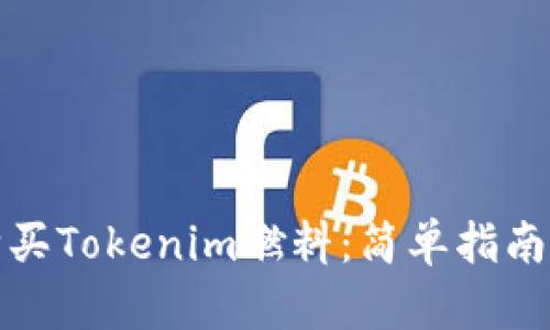 如何购买Tokenim燃料：简单指南与技巧